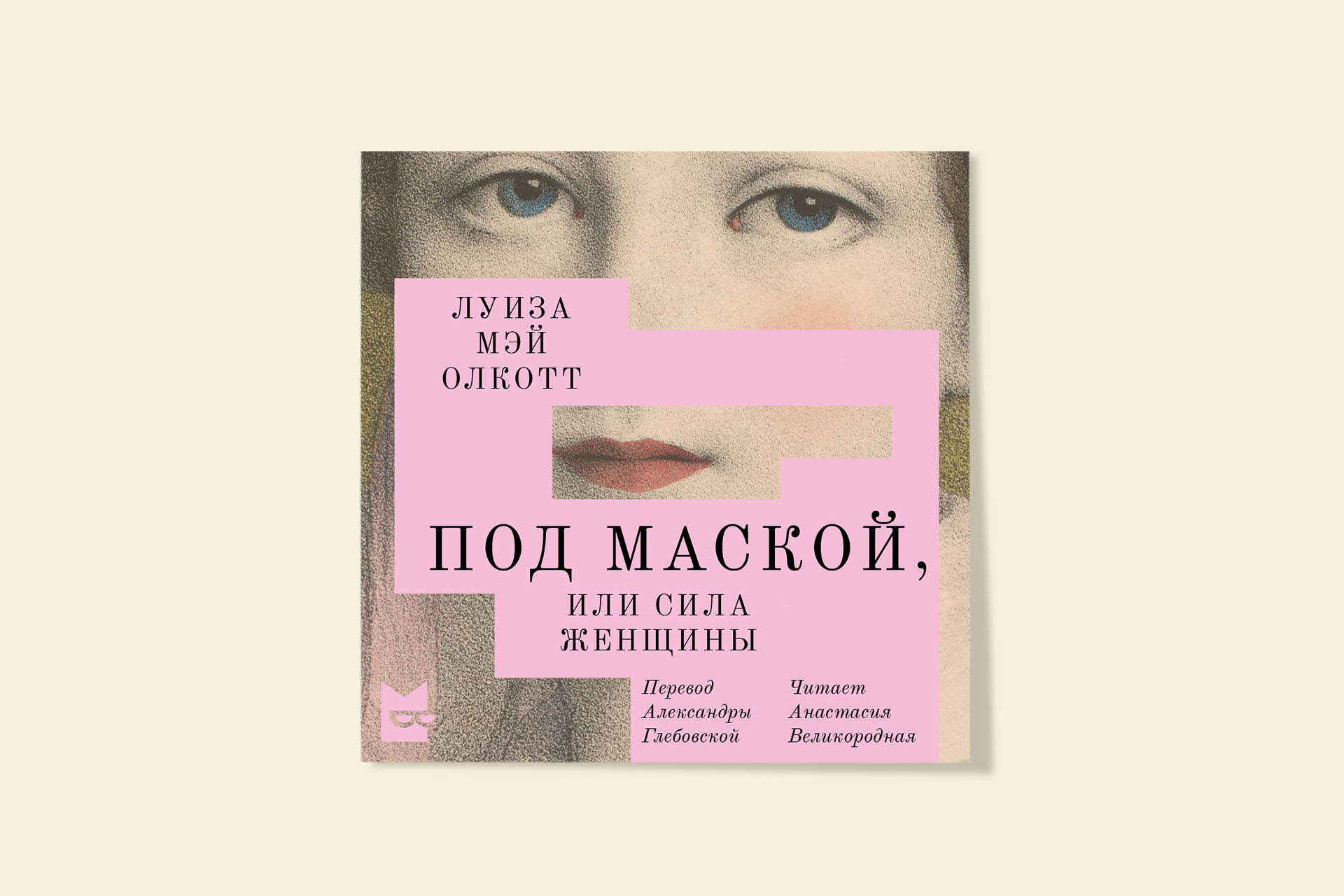 Луиза Мэй Олкотт «Под маской, или Сила женщины»: фрагмент из романа о  викторианской эпохе