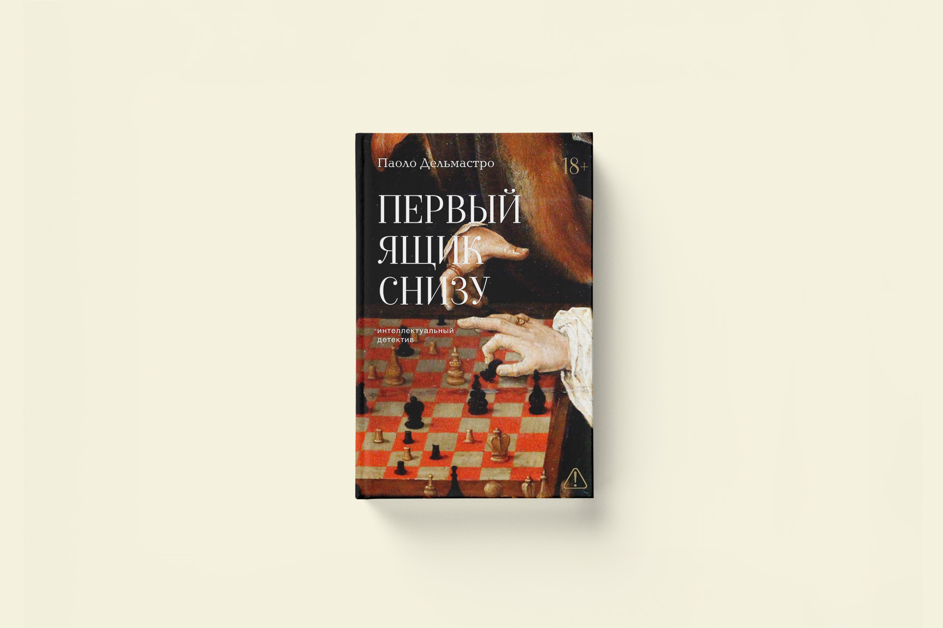 Паоло Дельмастро «Первый ящик снизу». Шах и мат