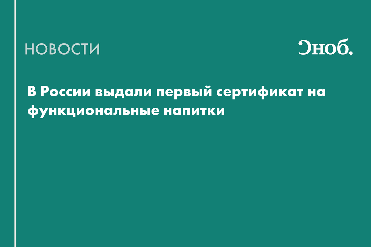 В России выдали первый сертификат на функциональные напитки