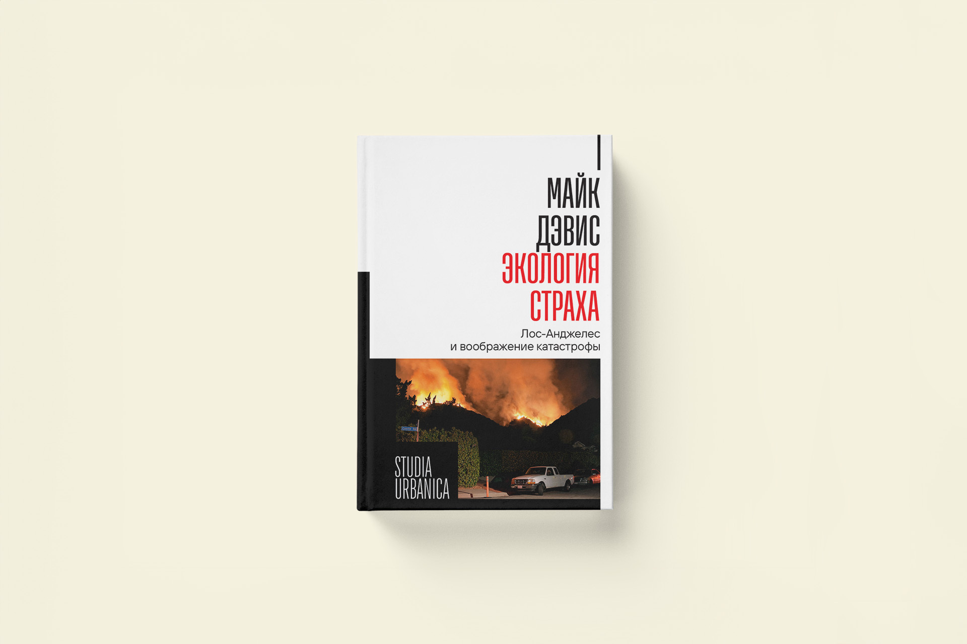 Лос-Анджелес и воображаемые катастрофы. Отрывок из книги
