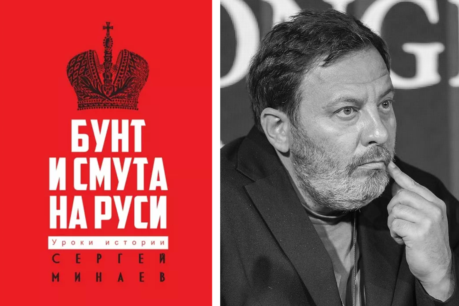 Отрывок из новой книги Сергея Минаева «Бунт и смута на Руси»