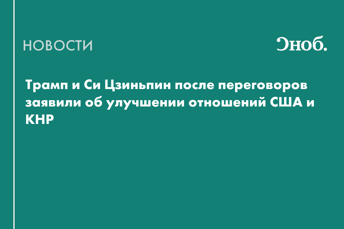 Трамп заявил, что отношения США и Китая никогда не были лучше, чем сейчас