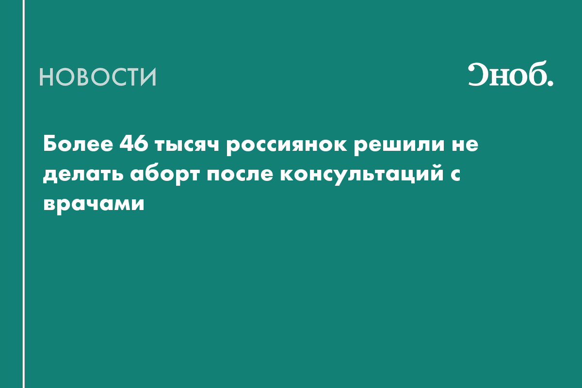 В Минздраве рассказали, сколько россиянок отказались от аборта после консультаций с врачами