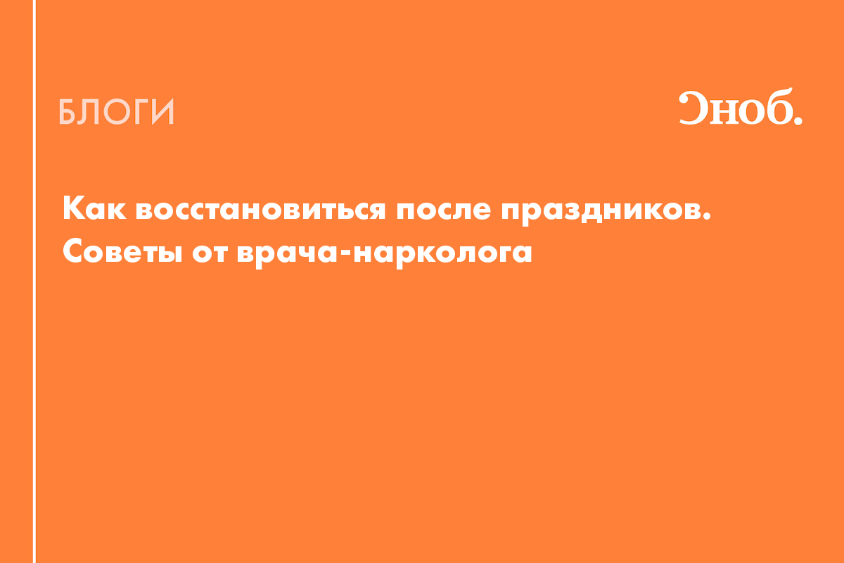 Как восстановиться после праздников.Советы от врача-нарколога - Блог Яна  Югова