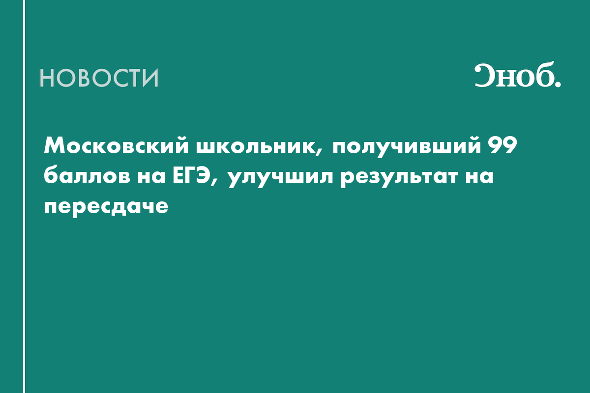 Набравший 99 баллов на ЕГЭ школьник пересдал экзамен на максимум