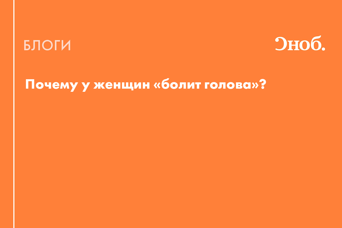 Почему у женщин «болит голова»? - Блог Ева Жемчугова