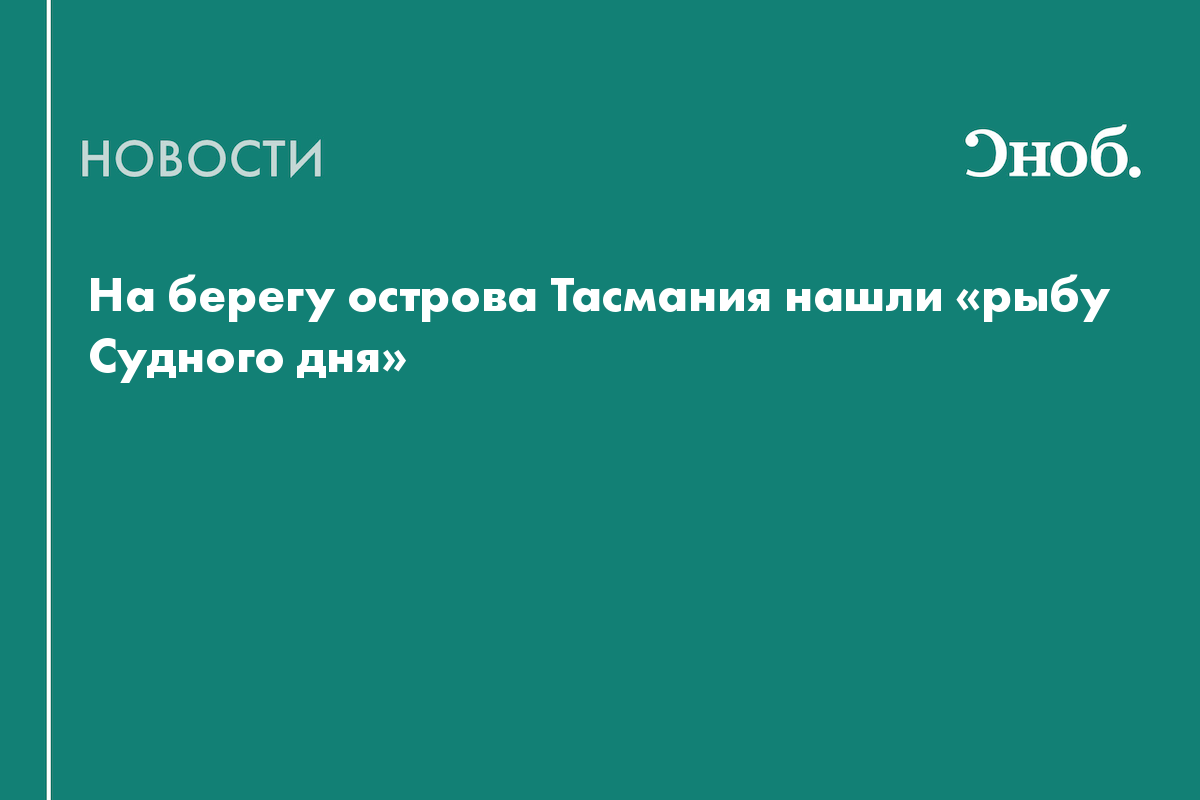 «Рыбу Судного дня» выбросило на берег в Австралии