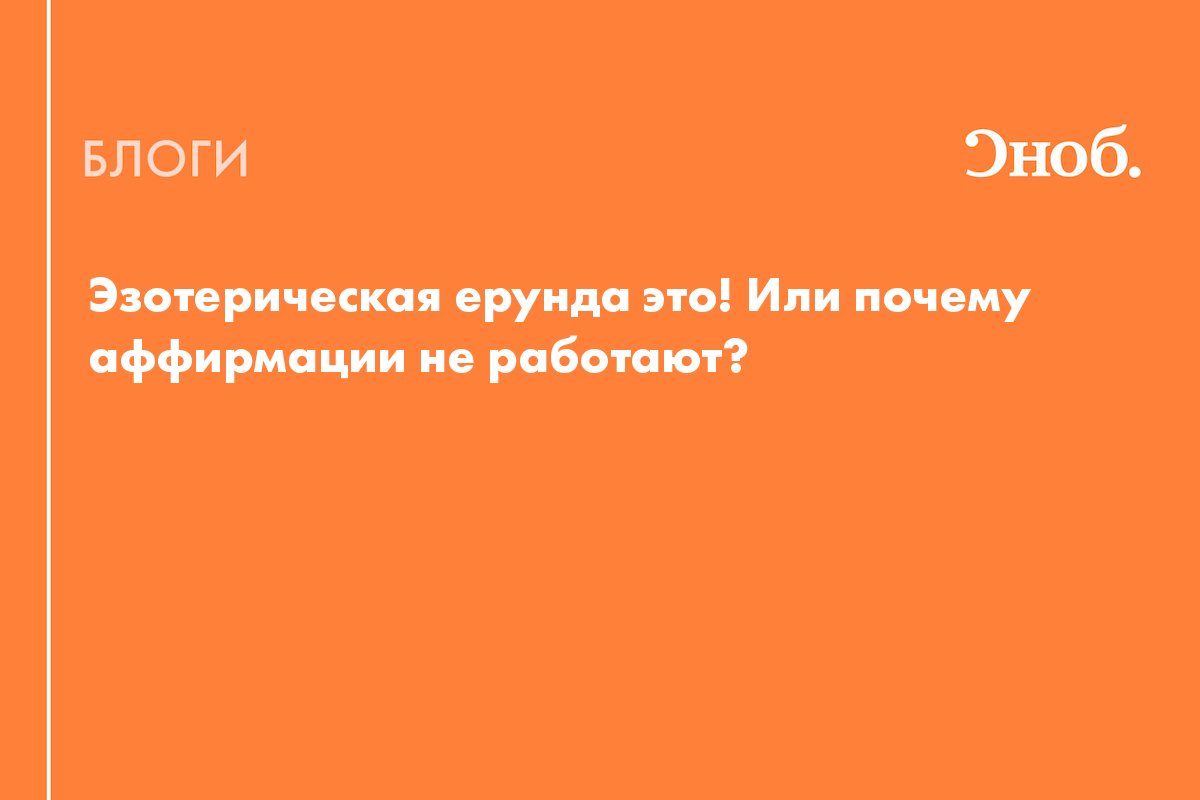 Эзотерическая ерунда это! Или почему аффирмации не работают? - Блог Надежда  Медведева