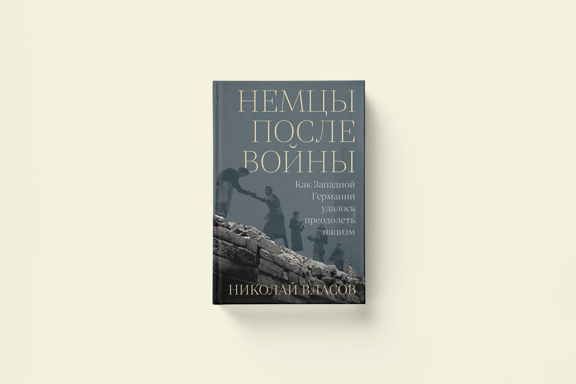 Немцы после войны: отрывок из книги Николая Власова