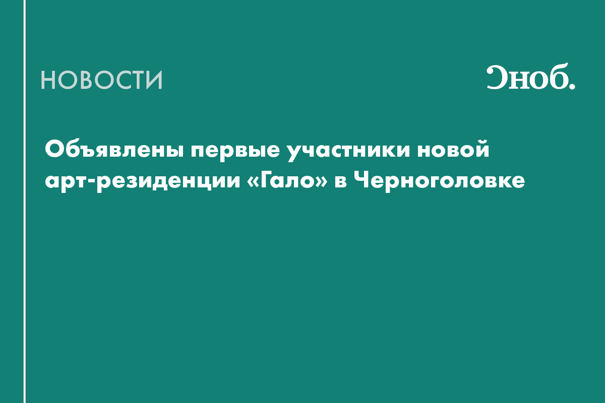 Объявлены первые участники новой арт-резиденции «Гало» в Черноголовке