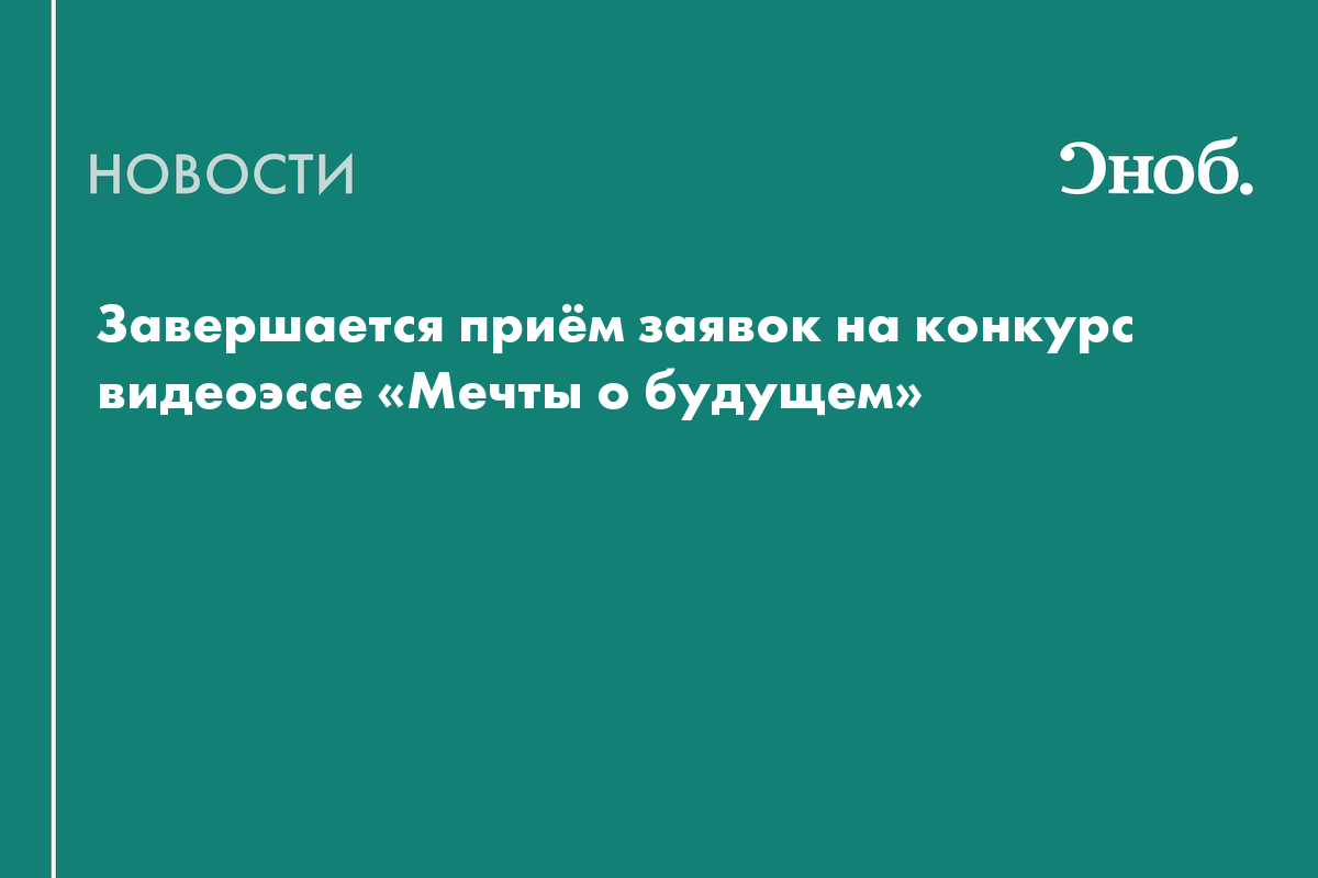 Конкурс видеоэссе «Мечты о будущем» закрывает регистрацию участников