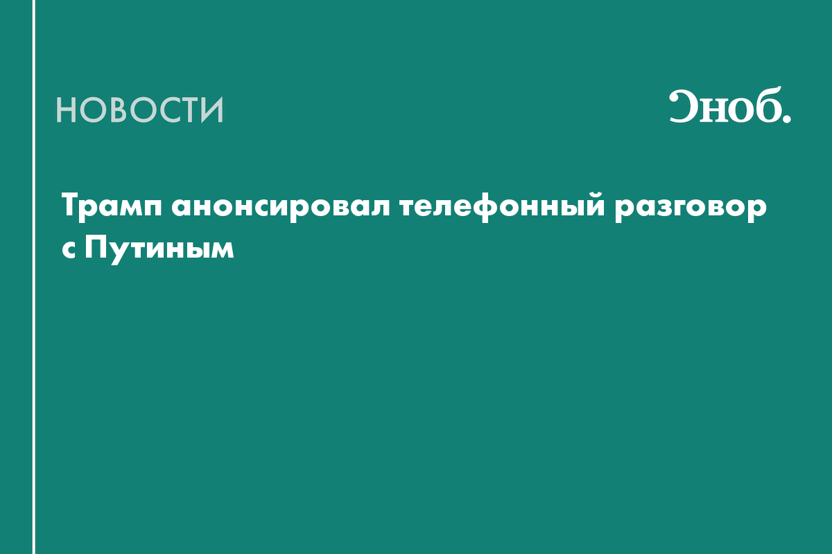 Трамп анонсировал телефонный разговор с Путиным