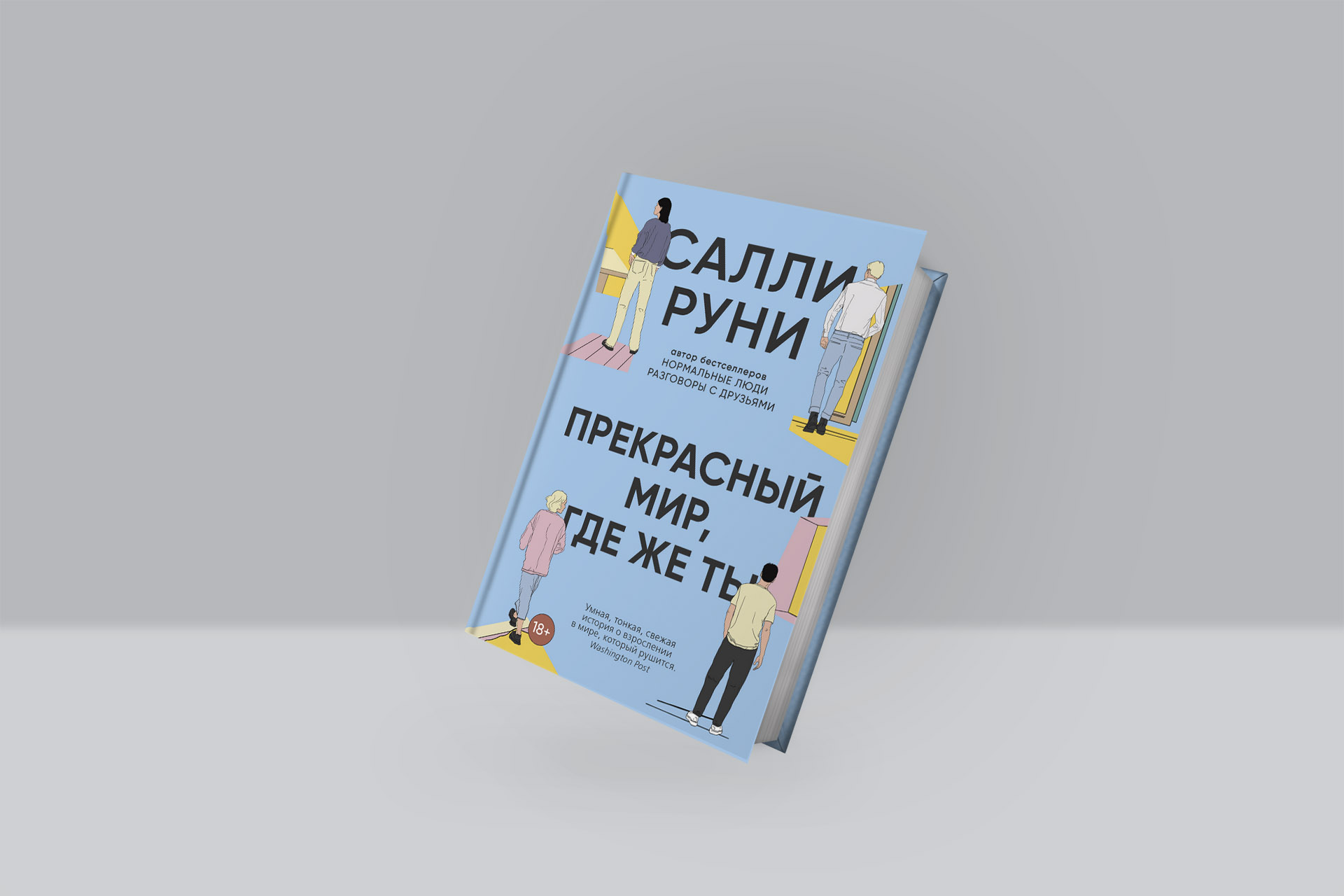 Отрывок из третьего романа Салли Руни «Прекрасный мир, где же ты»