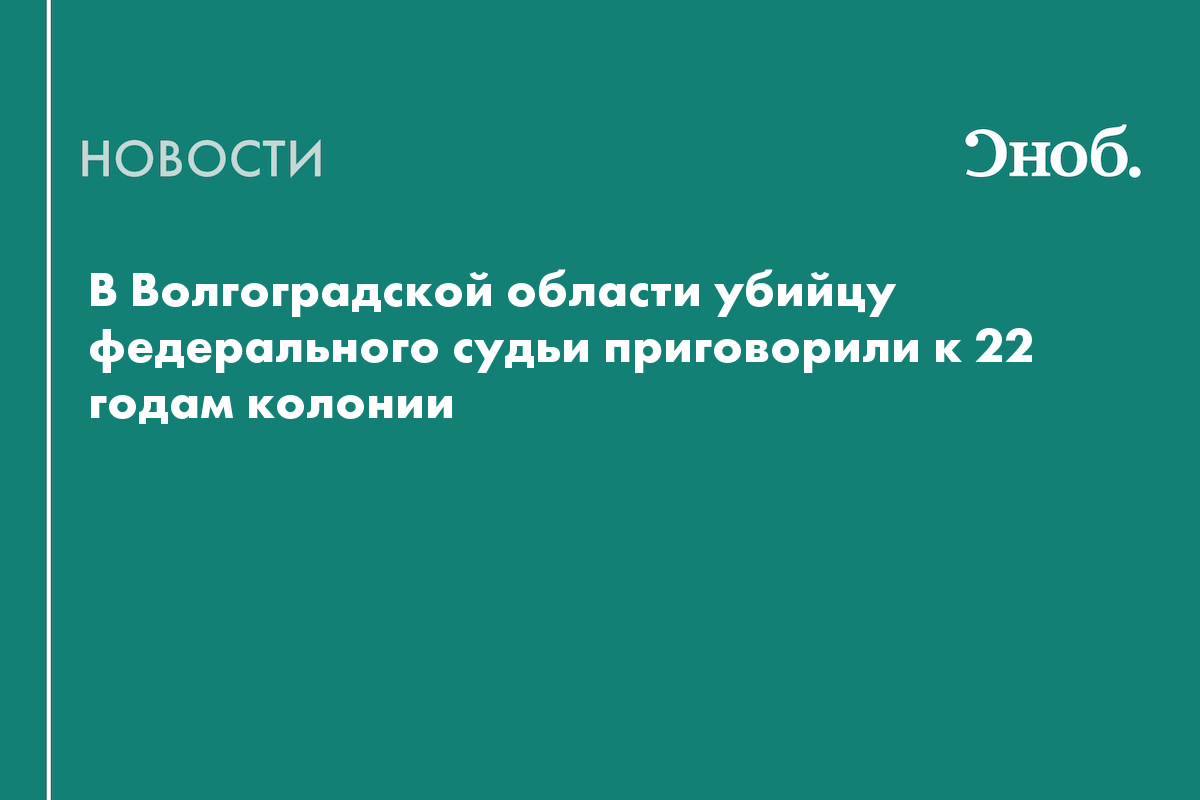 Убийца федерального судьи в Камышине получил 22 года колонии строгого режима