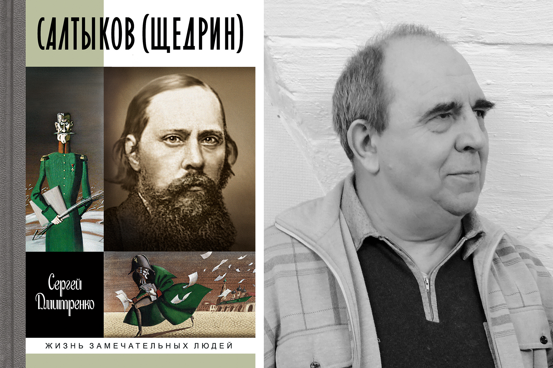 Слева: обложка книги; справа: Сергей Дмитренко