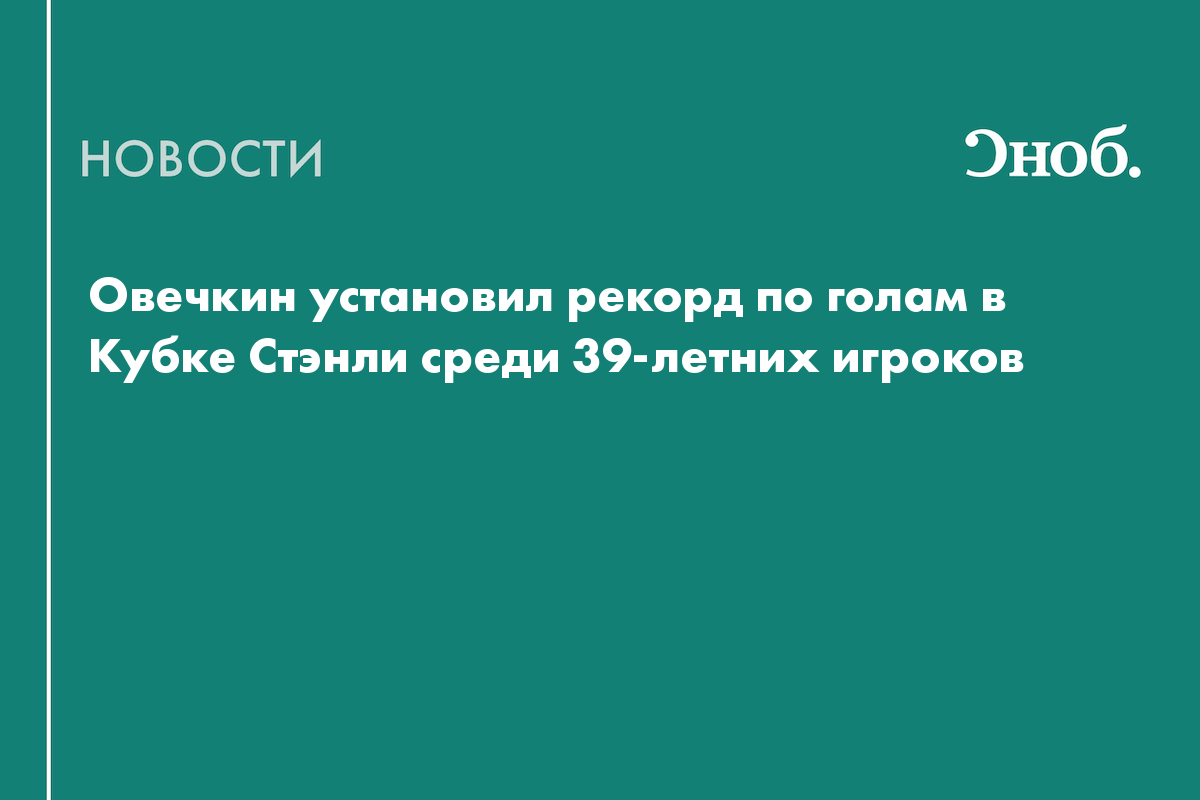 Овечкин установил рекорд по голам в Кубке Стэнли среди 39-летних игроков