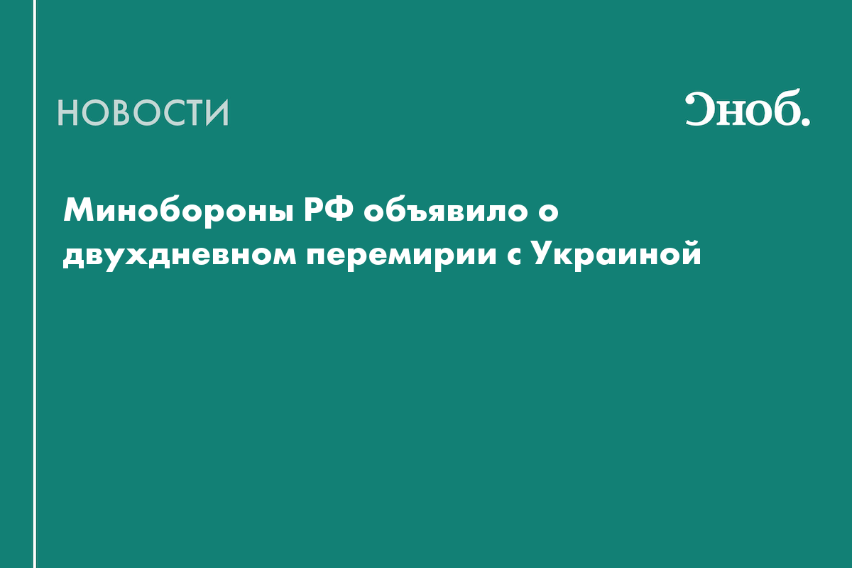 На 8 и 9 мая объявлено перемирие с Украиной