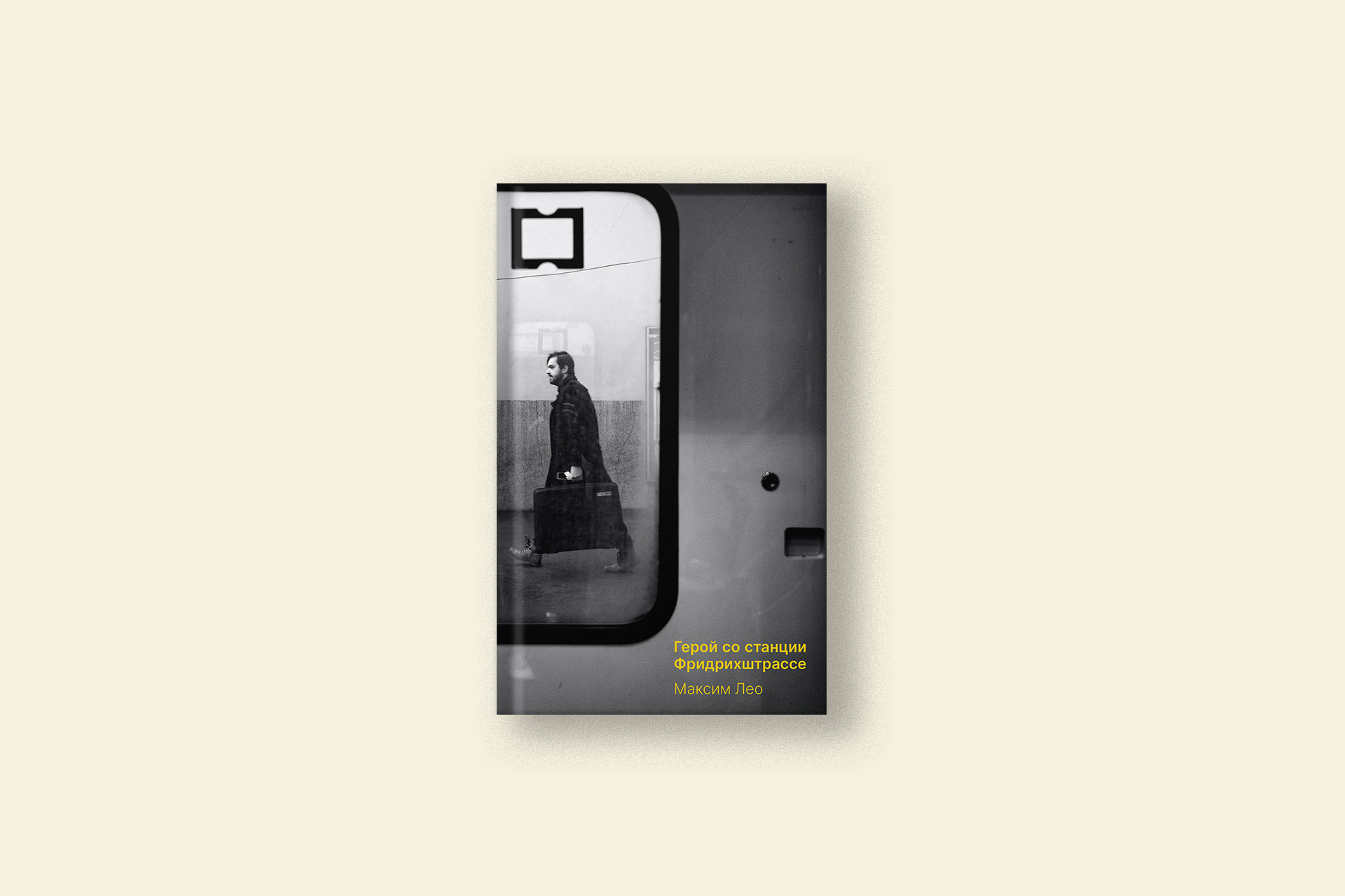 Ностальгическая история о самозванце. Максим Лео: «Герой со станции Фридрихштрассе»