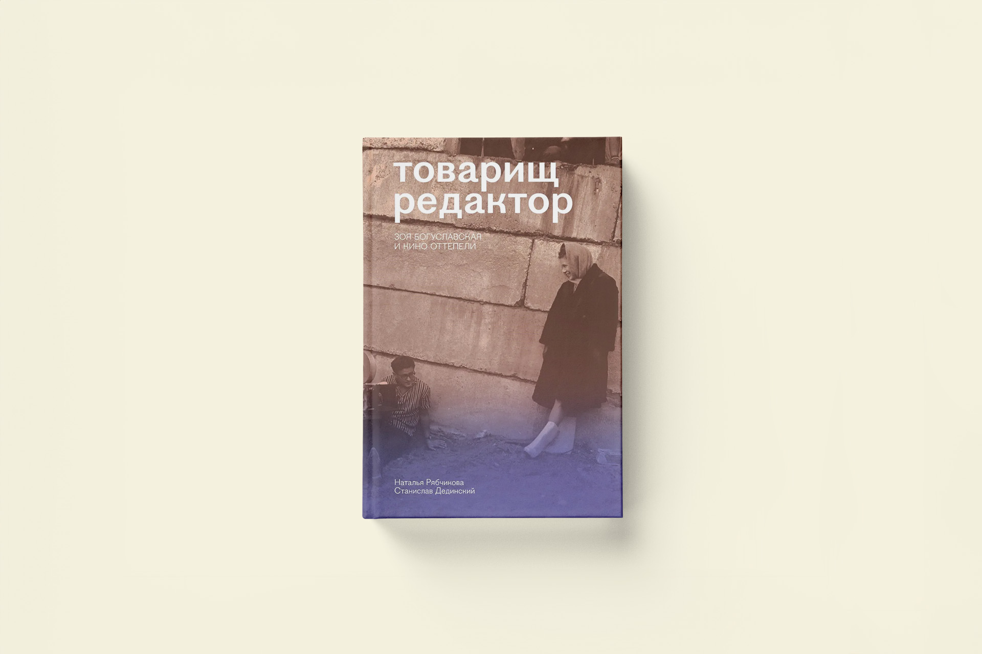 Кто и как принимал решение о съемках фильмов в эпоху оттепели