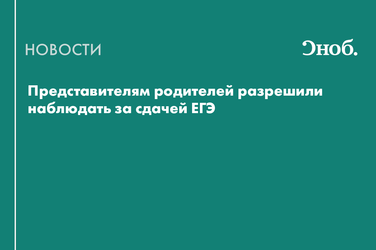 Представителям родителей разрешили наблюдать за сдачей ЕГЭ