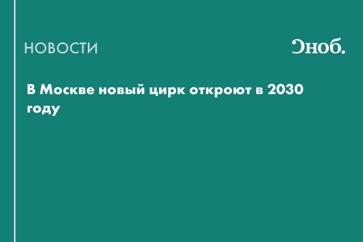 В Москве новый цирк откроют в 2030 году