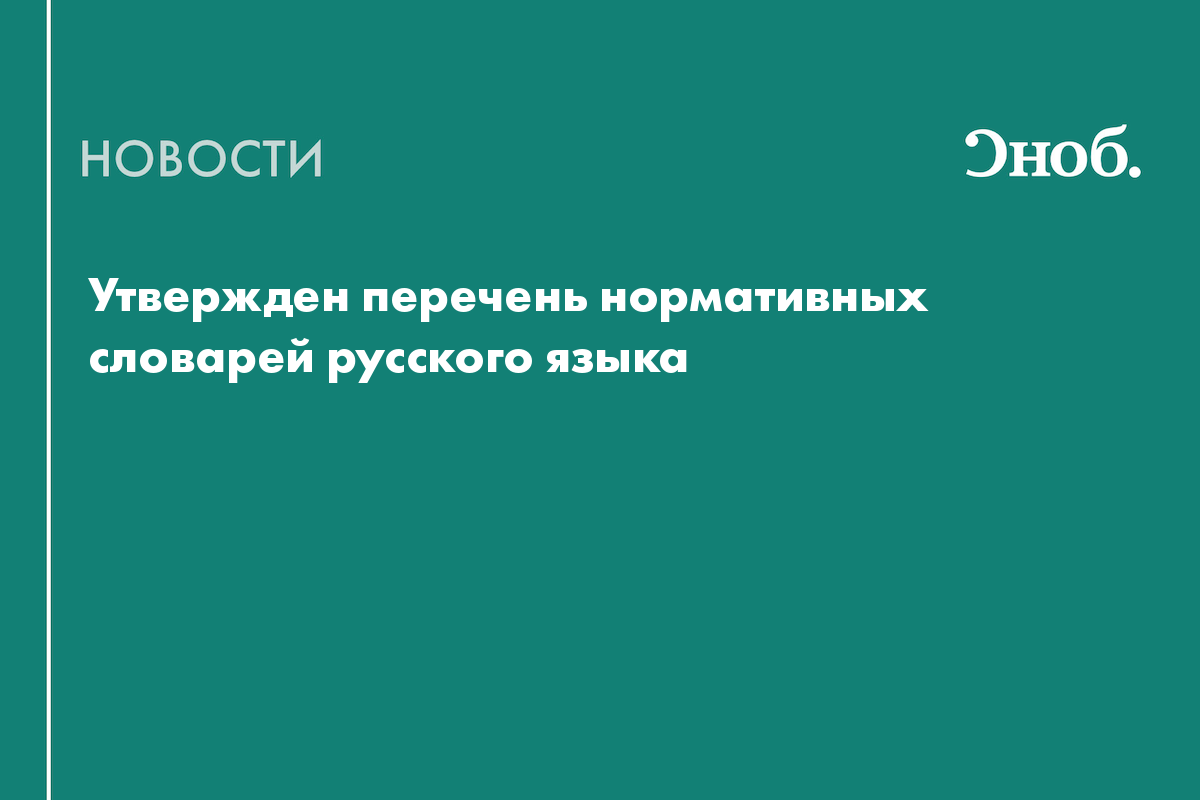Утвержден перечень нормативных словарей русского языка