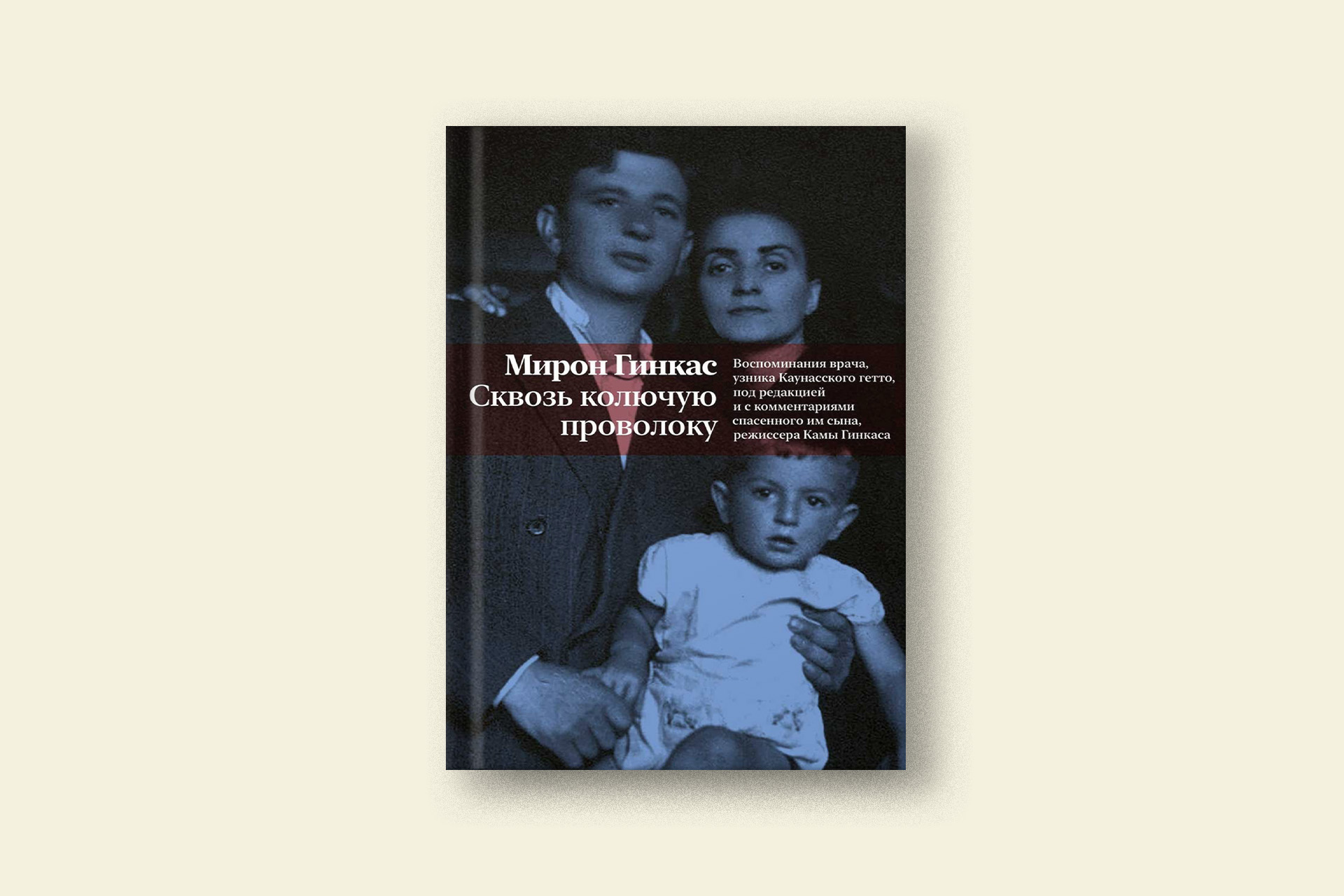 Воспоминания о Холокосте: отрывок из книги «Сквозь колючую проволоку»