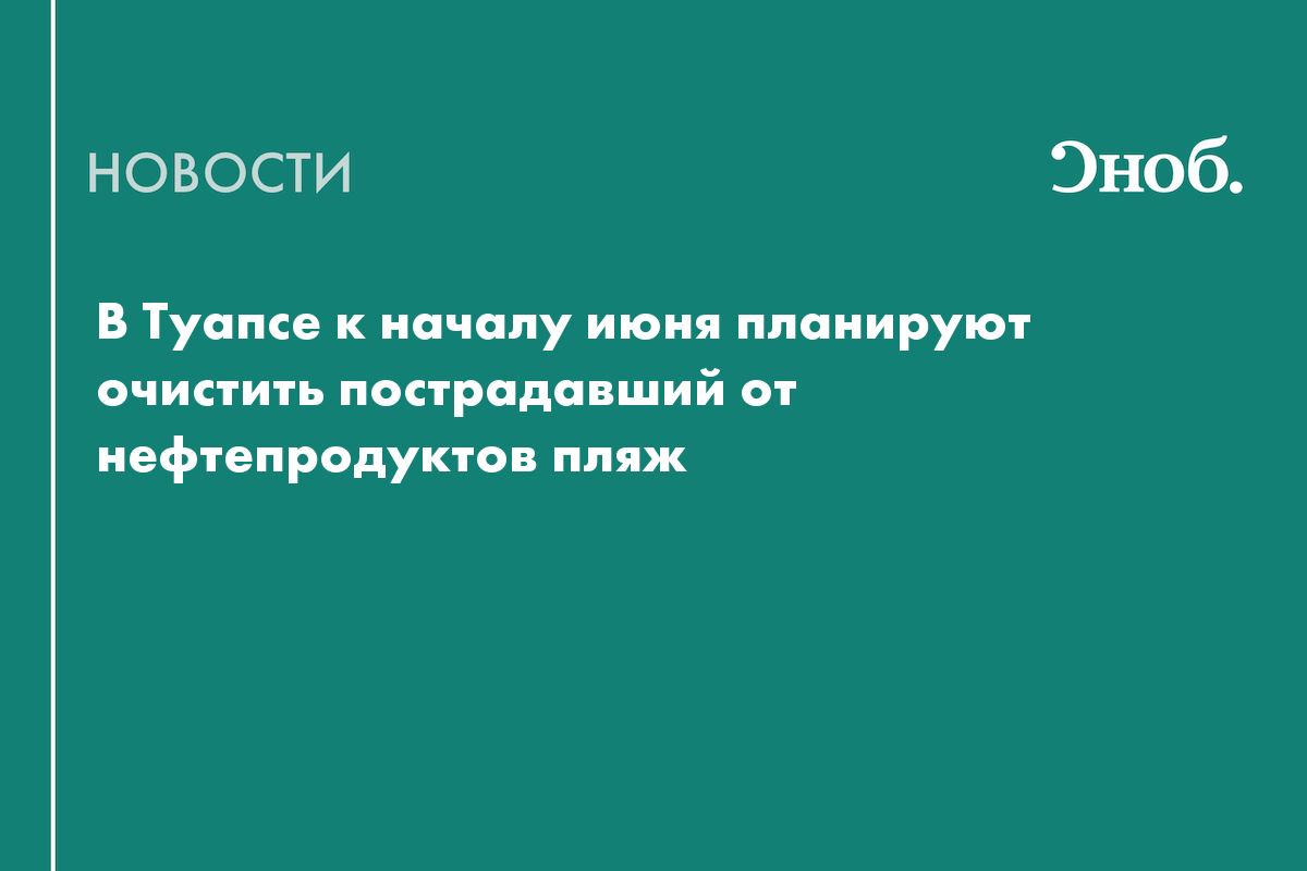 Пляж в Туапсе очистят от нефтепродуктов к 1 июня