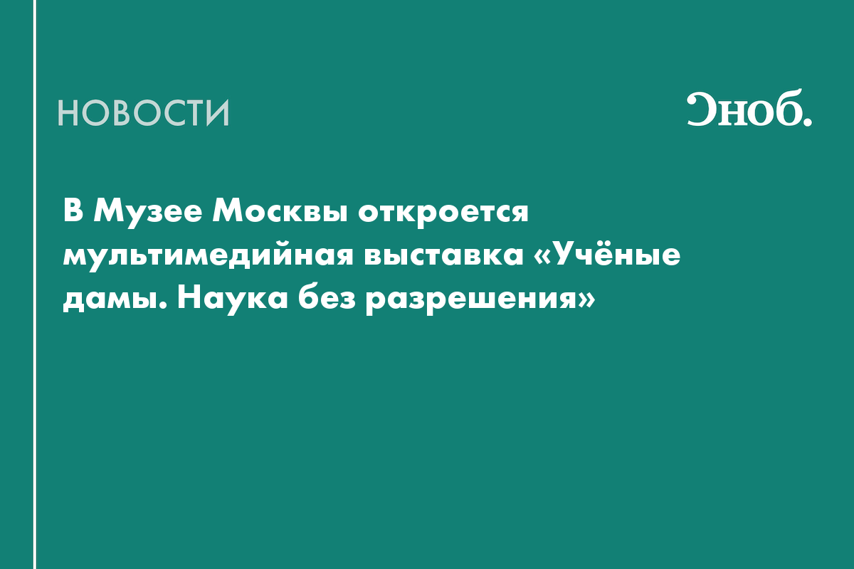 В Москве откроют выставку о женщинах, изменивших российскую науку