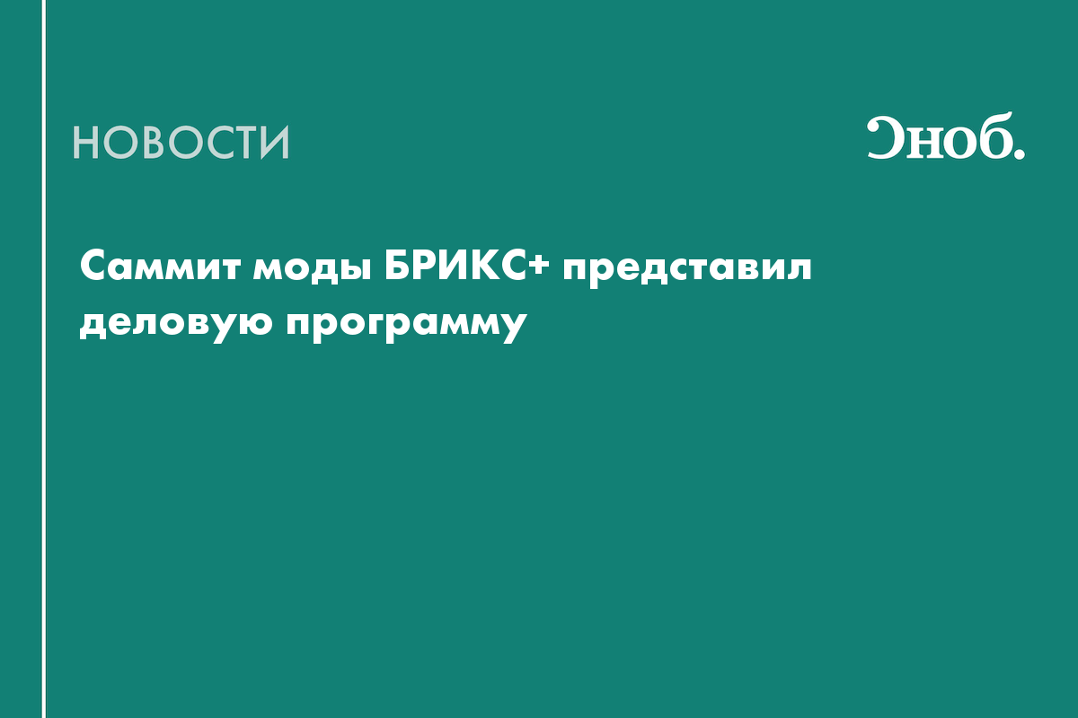 ИИ, маркетплейсы и «умный» шопинг: опубликована программа Саммита моды БРИКС+