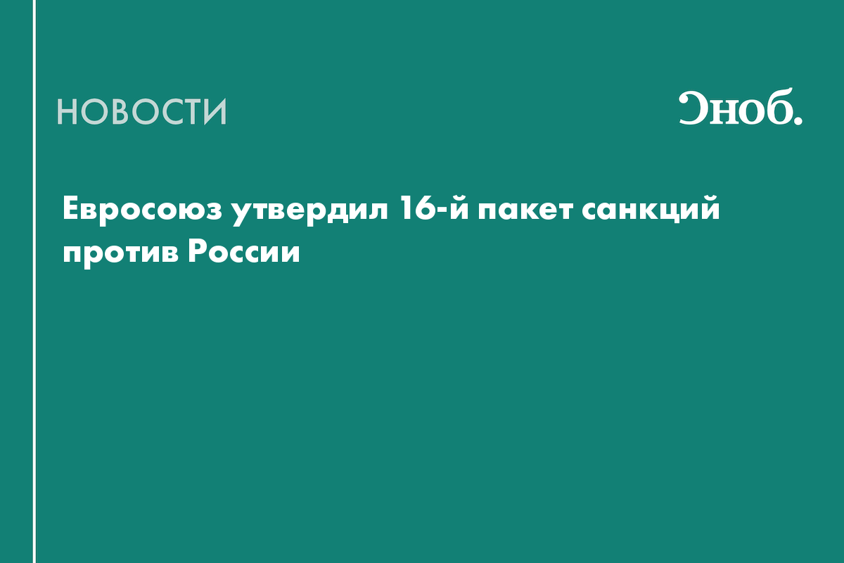 Евросоюз утвердил 16-й пакет санкций против России