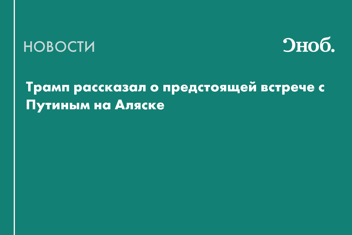 Трамп рассказал о предстоящей встрече с Путиным на Аляске