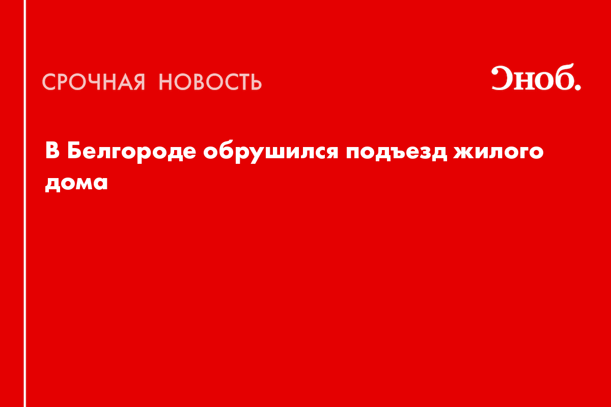 Что известно об обрушении жилого дома в Белгороде после обстрела