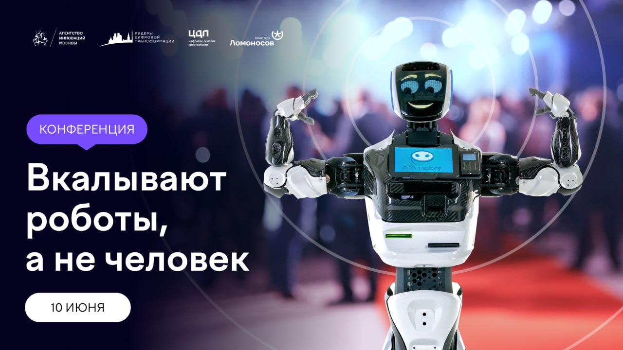 В Москве пройдет конференция «Вкалывают роботы, а не человек» с  ведущим-роботом