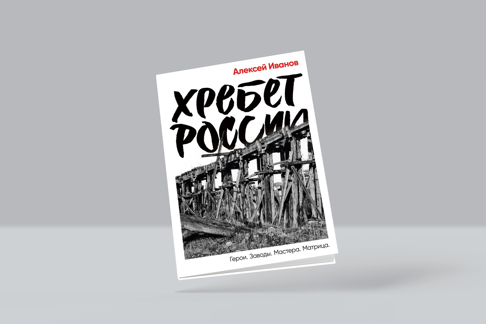 Отрывок из книги Алексея Иванова «Хребет России»