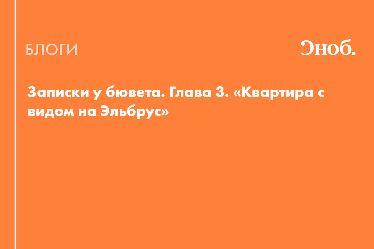 Записки у бювета. Глава 3. «Квартира с видом на Эльбрус» - Блог Лара Зиндер