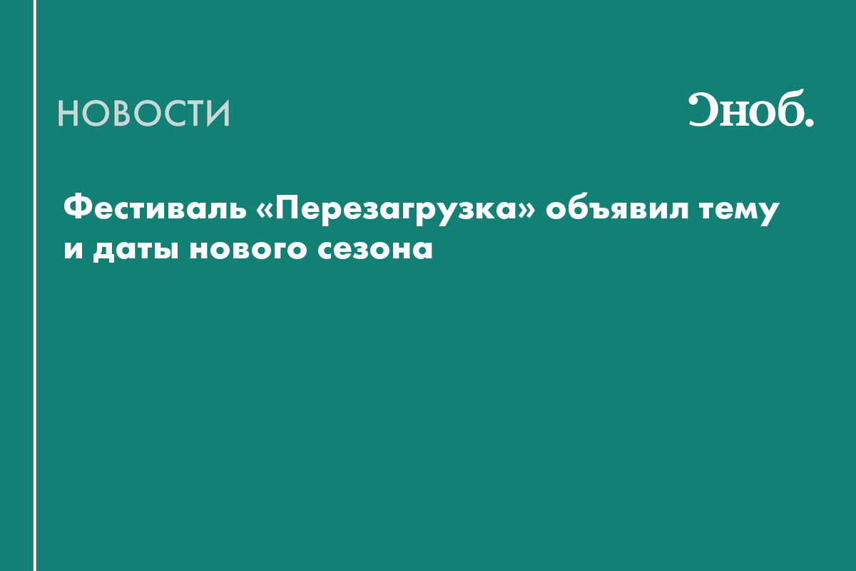 Фестиваль «Перезагрузка» открыл набор в международную арт-ре