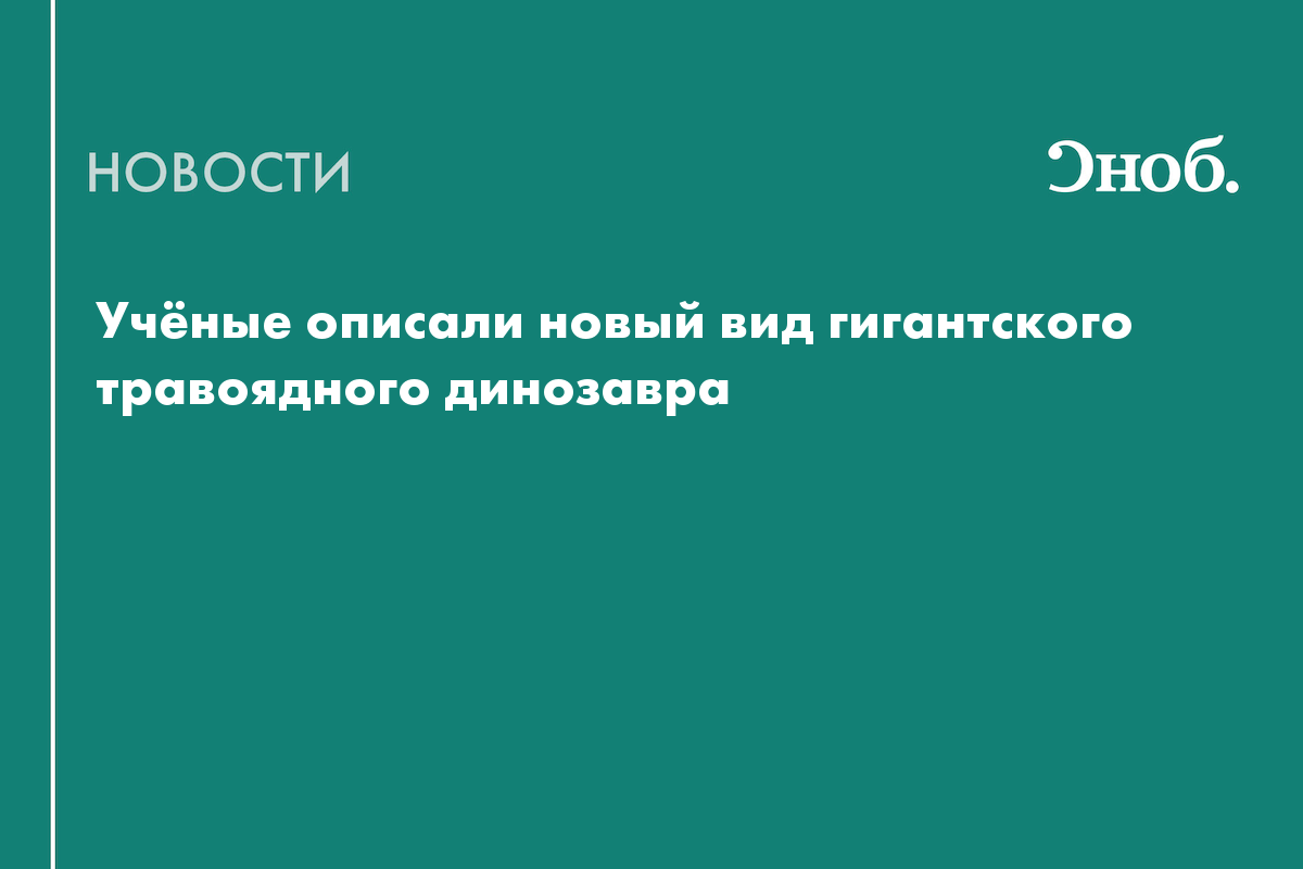 В Таиланде нашли останки крупнейшего травоядного динозавра Юго-Восточной Азии