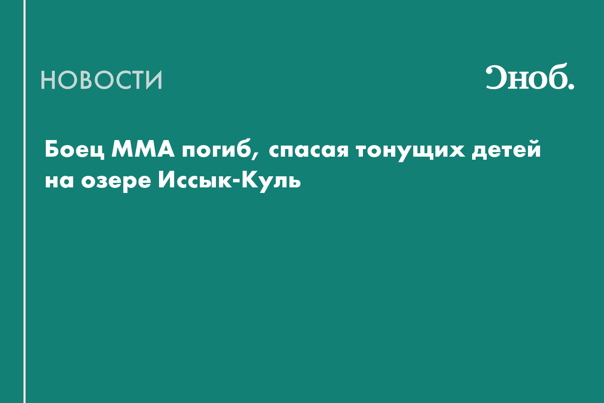 Боец MMA погиб, спасая тонущих детей на озере Иссык-Куль
