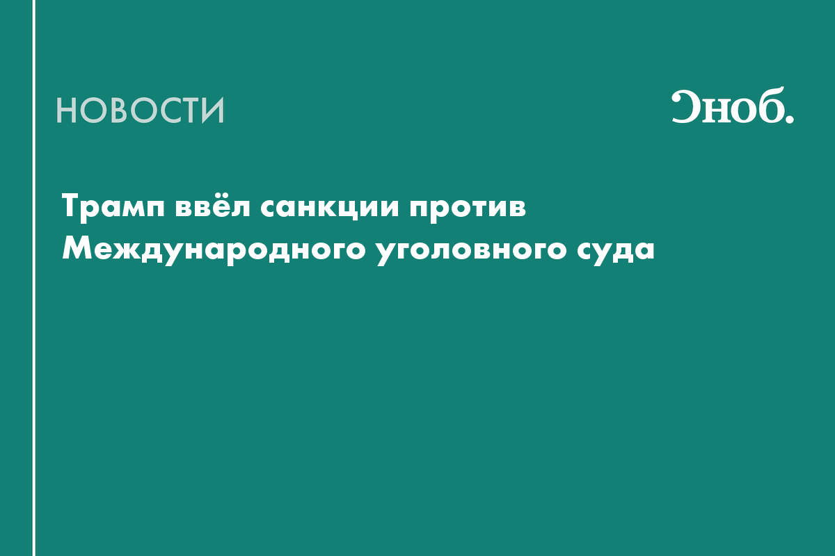 Трамп ввёл санкции против Международного уголовного суда
