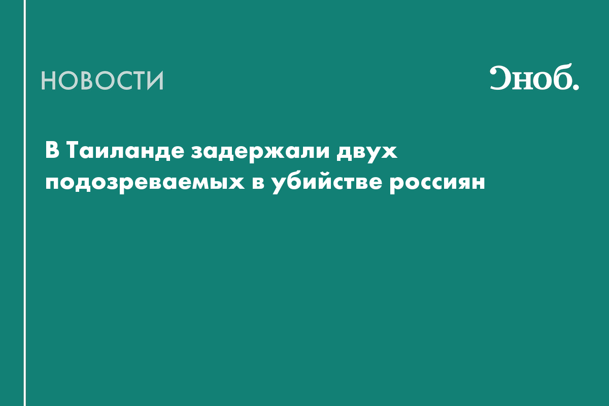 В Таиланде задержали двух подозреваемых в убийстве россиян
