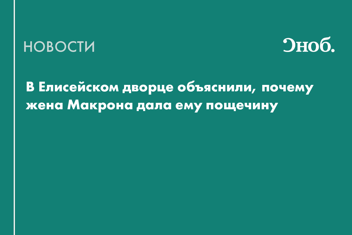 В Елисейском дворце объяснили, почему жена Макрона дала ему пощечину