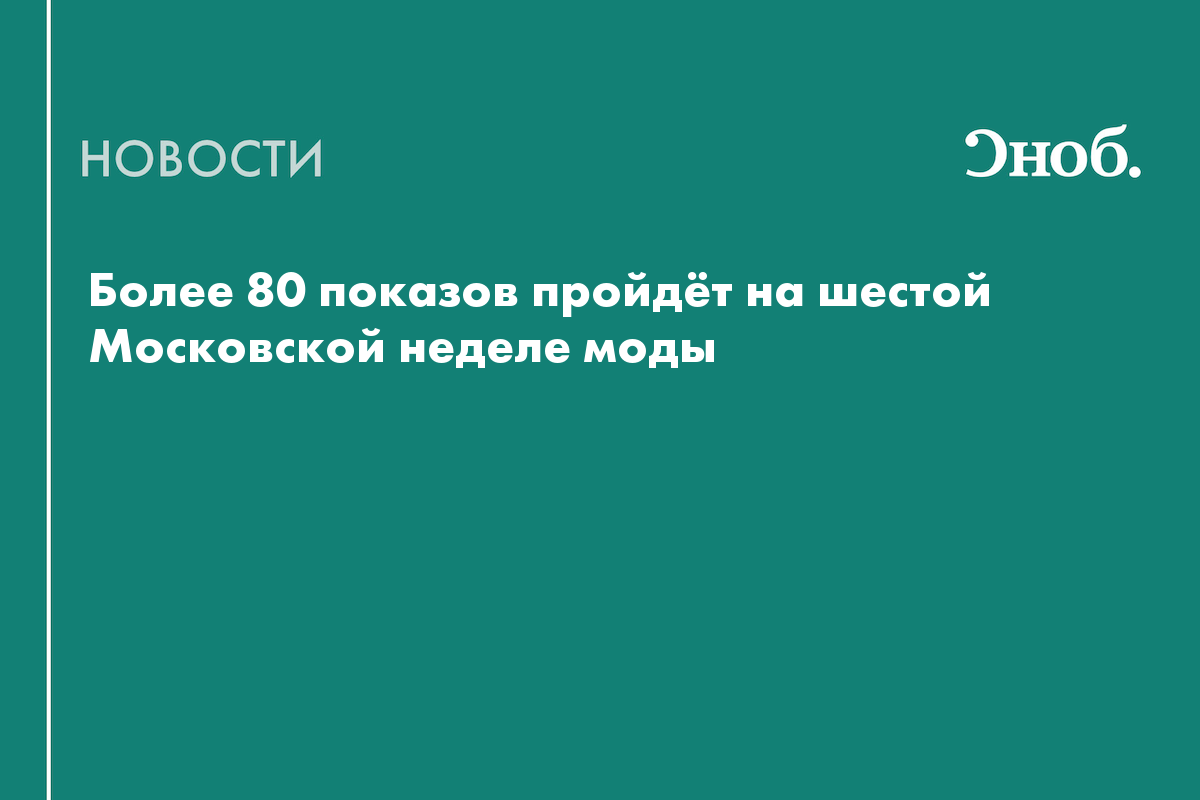Более 80 показов пройдёт на шестой Московской неделе моды