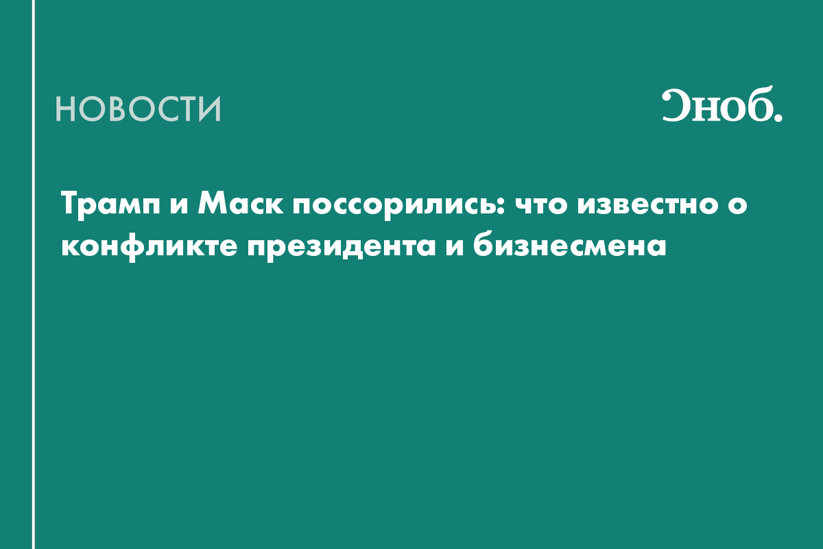 Что известно о ссоре Илона Маска и Дональда Трампа