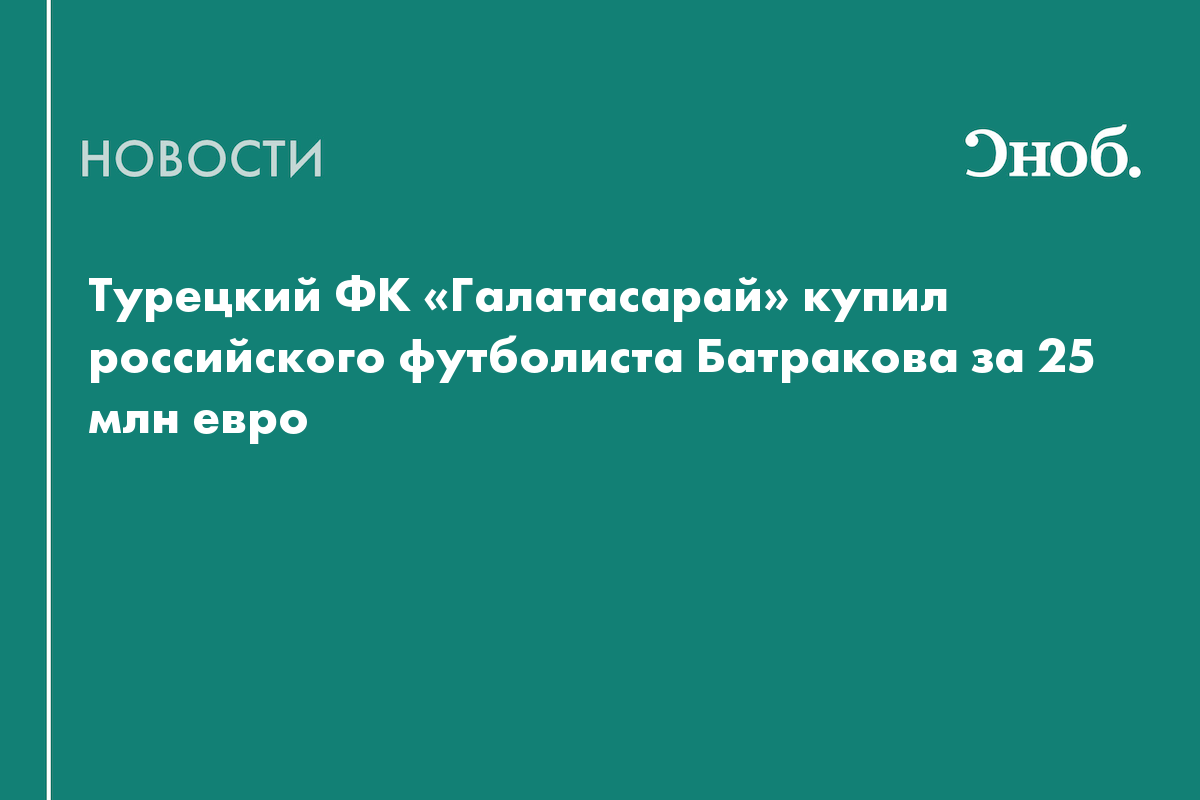 Турецкий ФК купил российского футболиста за 2,4 млрд рублей