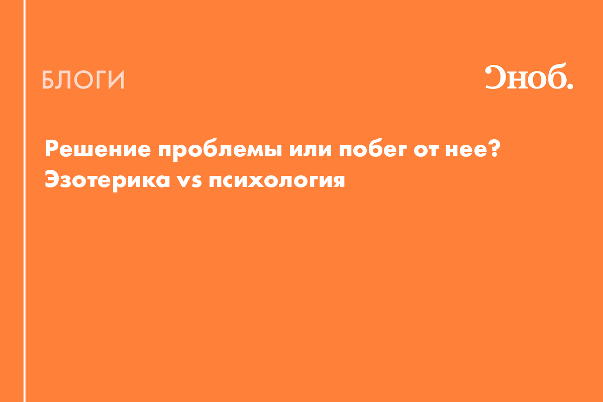 Решение проблемы или побег от нее? Эзотерика vs психология - Блог Александр  Рязанцев