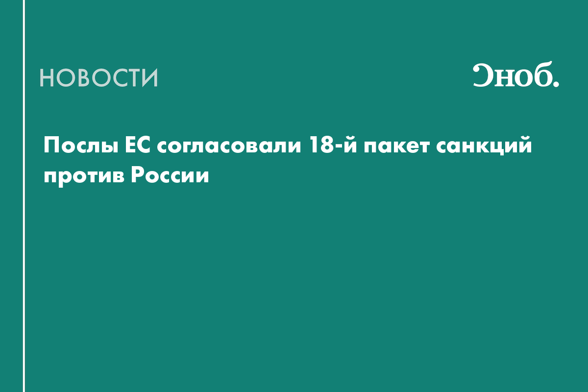 Что известно о новом пакете санкций против России