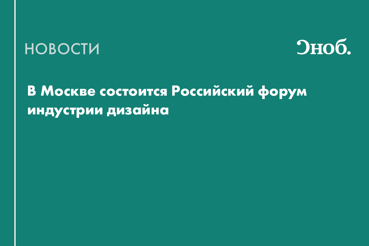 В Москве состоится Российский форум индустрии дизайна