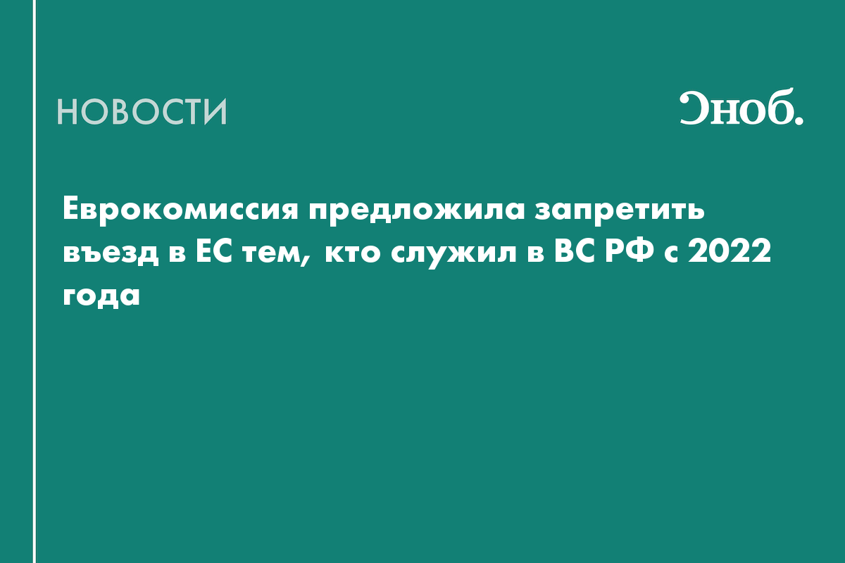 Еврокомиссия предложила запретить въезд в ЕС тем, 