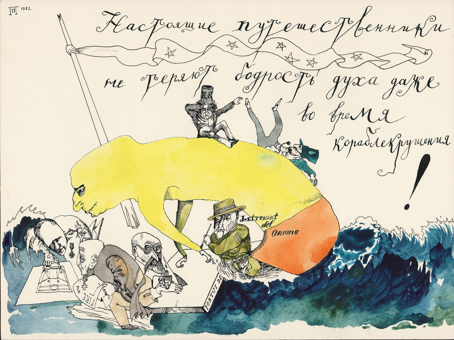 Павел Пепперштейн «Настоящие путешественники не теряют бодрость духа даже во время кораблекрушения!», 1982 год